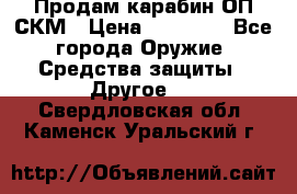 Продам карабин ОП-СКМ › Цена ­ 15 000 - Все города Оружие. Средства защиты » Другое   . Свердловская обл.,Каменск-Уральский г.